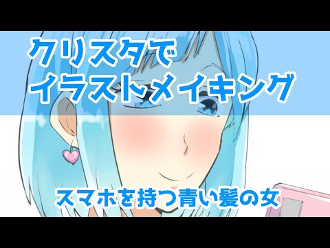 クリスタでイラストメイキング～スマホを持つ青い髪の女