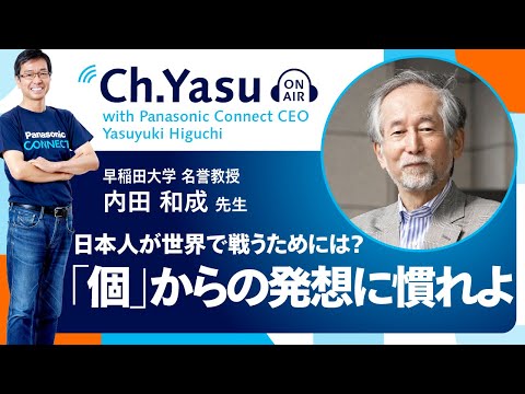 Ch.Yasu：早稲田大学名誉教授 内田和成先生