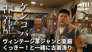 【ケンドーコバヤシ×古着 with くっきー！】革ジャン、デニム、ブーツ、アロハ。オシャレ番長ケンコバがプライベートで通う古着屋を紹介！ バイク＆ファッション仲間のくっきー！さんとお邪魔しました！