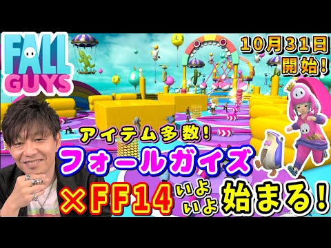 FF14とフォールガイズのコラボが始まる！イベントアイテム多数！忘れずにゲットしよう！【吉田直樹/吉P/FF14切り抜き/2023】