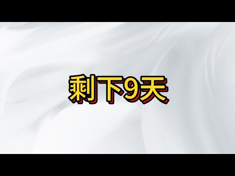 台股高開低走 剩下九天 能否撐過去?