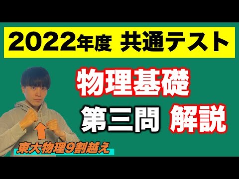 【2022年度共通テスト解説】　物理基礎 第3問