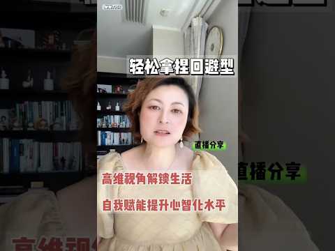 轻松拿捏回避型——高维视角解锁生活 自我赋能提升心智化水平 #伴侣  #感情 #情感  #回避型依恋  #恋爱技巧  #戀愛 #爱情指南 #心智化  #依恋风格 #人格解離 #恋爱技巧 #回避 #思维