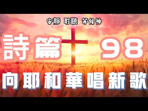 【5分钟祷告赞美神】诗篇98 向耶和华唱新歌 #圣经 #等候神 #祷告 #灵修 #读经 #应许