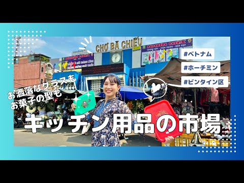 【ホーチミン知られざるキッチン用品の市場】三上ナミのベトナム乱歩vol.201