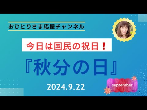 #『秋分の日』にちなんだお話❗️ 2024年９月22日#おひとりさま応援チャンネル #おひとりさま #お中日