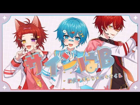 ❤️💙♥️サインはB　1時間耐久[リクエスト]