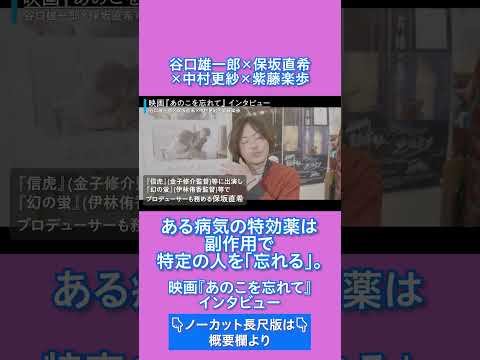 谷口雄一郎×保坂直希×中村更紗×紫藤楽歩/映画『あのこを忘れて』インタビュー #shorts