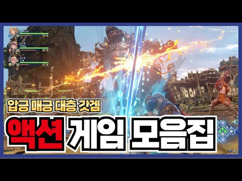 압긍 매긍 대층 액션이 첨가된 액션 스팀 게임 모음집 60가지 ! [ RPG,로그라이크,FPS,오픈월드 게임 추천 ]