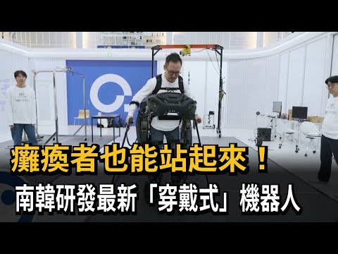 癱瘓者也能站起來！ 南韓研發最新「穿戴式」機器人－民視新聞