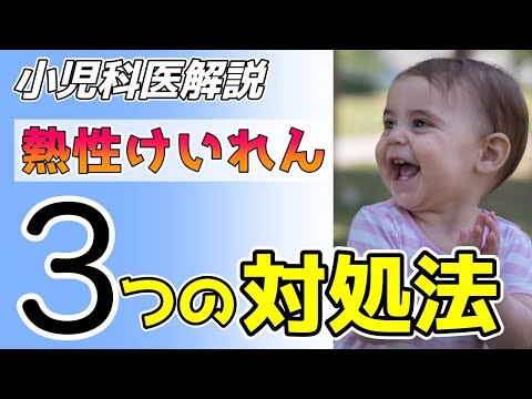 【小児科医解説】熱性けいれん３つの対応法