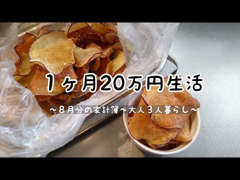 【家計簿】1ヶ月20万円の生活(8月分) #家計簿 #20万円生活 #3人暮らし