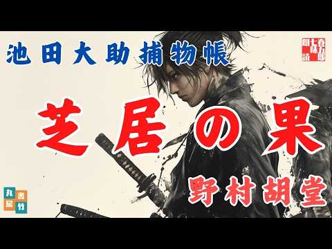 【朗読】【大岡越前　池田大助捕物帳】芝居の果／野村胡堂作　　読み手七味春五郎／発行元丸竹書房　オーディオブック　@samurai-japan-music