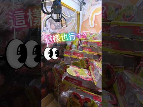 布丁這樣夾也會出？#娃娃機日常 #按讚訂閱吳懷中小龜 #夾子園