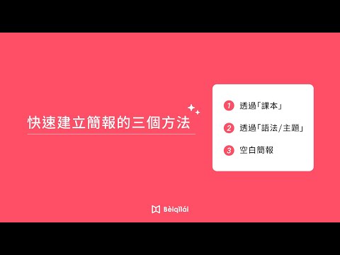 Beiqilai：快速建立課堂簡報的三個方法-23.07.09