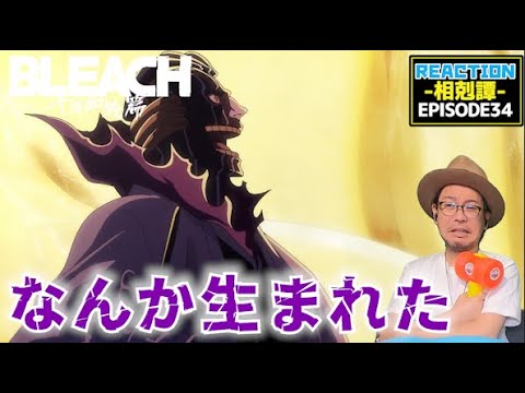 BLEACH 千年血戦篇-相剋譚- 34話  リアクション  Thousand Year Blood War   Episode34 Reaction