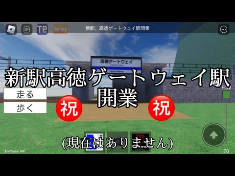 新駅高徳ゲートウェイ駅開業(現在はありません)