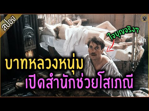 เมื่อบาทหลวงหนุ่ม ต้องมาเปิดสำนักช่วยเหล่าโสเภณี - เล่าหนัง [สปอยหนัง]