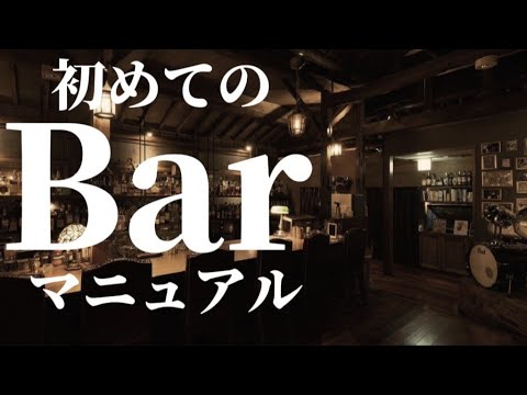 【恥をかかない】初めてのBarへ行ってみよう！