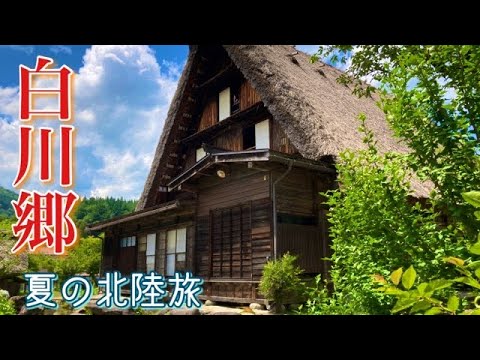 【白川郷・金沢】東海発！１泊２日の子連れ旅行 / 真夏日の白川郷散策 / Sightseeing trips to Shirakawa-go and Kanazawa City