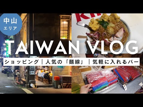 台湾vlog | 中山エリアでショッピング、夜ご飯、バーを楽しむ