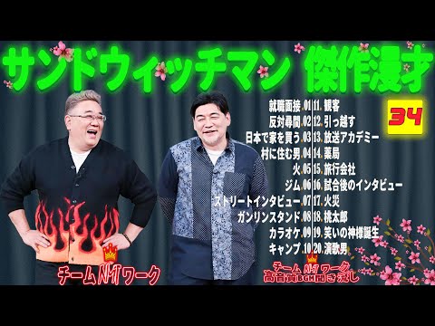 【広告無し】サンドウィッチマン 傑作漫才+コント #34【睡眠用・作業用・勉強用・ドライブ用】（概要欄タイムスタンプ有り）