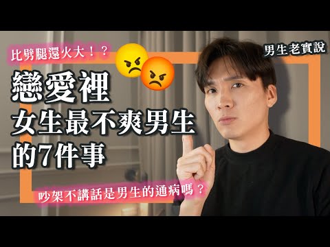 男生很難懂？7個男生戀愛最常犯的錯❌！出門不報備？吵架不講真話到底為什麼？｜米鹿deerdeer