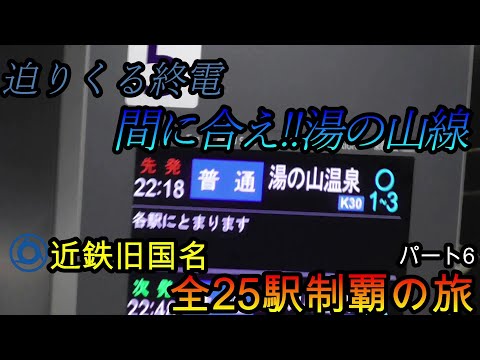 【全駅制覇シリーズ】近鉄の旧国名が付いた全25駅制覇を目指してみた　パート6(鉄道旅行)