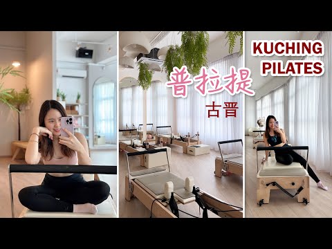 Pilates Class 【Kuching】 Attiya Club 古晋【普拉提】 课程 | 自愈 | 塑形 | 放松 | 瑜伽 | Healing | Yoga | Relax