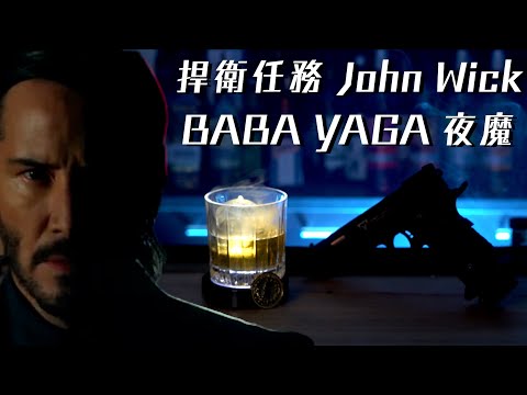 捍衛任務 John Wick 夜魔的波本 John Wick Baba yaga