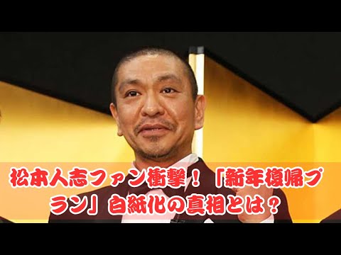 松本人志「新年復帰プラン」白紙！ファンの期待はどうなる？