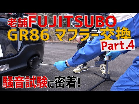 ［騒音試験］マフラー職人！「FUJITSUBO」でGR86マフラー交換SP!!Part.4