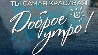 Доброе утро!Good morning!Пожелание Доброго утра любимой!❤️❤️❤️