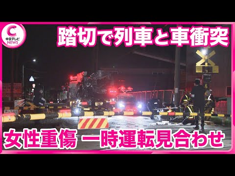 【踏切で列車と車が衝突】  運転手の女性は重傷　一時通行止めで･･･約2500人に影響