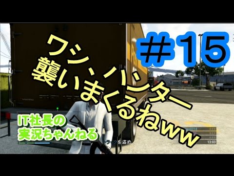 【GTA５オンライン実況】＃１５ハンターになって襲ってみた【IT社長】