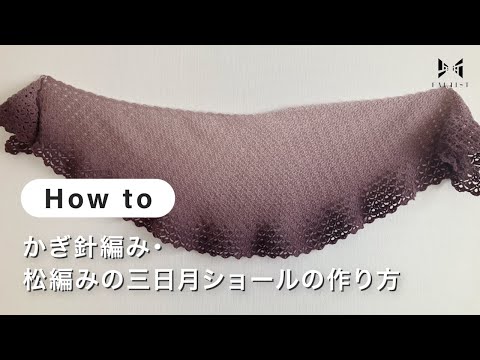 【編み物】かぎ針編み・松編みの三日月ショールの作り方 | ATELIER *mati*