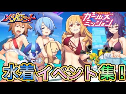 メダロットガールズミッション水着イベント集！