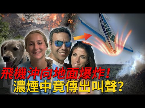 飛機沖向地面當場爆炸，濃煙中竟傳出叫聲？911真實錄音帶你親歷恐怖墜機現場……