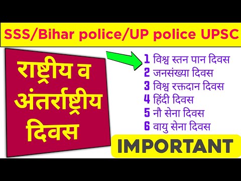 कुछ राष्ट्रीय व अंतर्राष्ट्रीय दिवस Bihar police UPP | राष्ट्रीय दिवस || अंतर्राष्ट्रीय दिवस Hindi