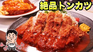 【飯テロ】町の洋食屋さんのトンカツが絶品だった【味の店一番】