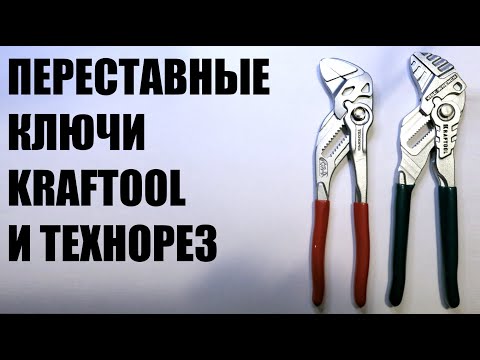 Сравниваю два отличных переставных ключа с кнопкой от фирмы Kraftool и от Технорез, копия KNIPEX