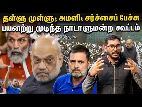 BJP vs Congress : உண்மையில் காயம்பட்டதா BJP எம்.பிக்களுக்கு? | Ground Report | Explained