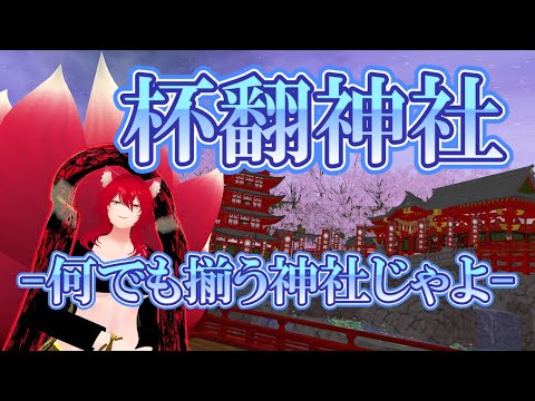 【VRChat/ワールド紹介】この神社、取り揃えがやばいんじゃよ！【小説から生まれた仙神妖狐Vtuberミレハ】【探訪 Vol.259】