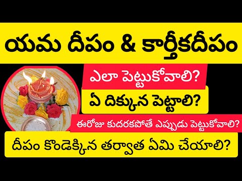 #deepavali |యమదీపం ఎలా పెట్టాలి|Yama Deepam ela pettali |yama deepam pooja 2024|#pooja |#lakshmi |