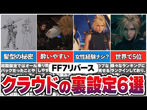 【FF7リバース】99%が知らないクラウドの隠された裏設定6選