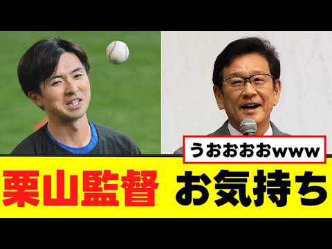 【栗山監督】上沢に対しお気持ち表明www