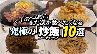 【炒飯の達人 10選】中華料理のプロが鍋を振って作るチャーハン！一口食べる度にまた次が食べたくなる究極の味 中華成喜 侑久上海 餃子の王将 丸鶴 新珍味 福しん 大豊収 fried rice