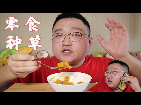 王哥的神秘来电！适合下午茶的零食推荐