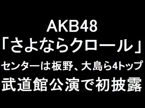 AKB48 新曲「さよならクロール」武道館公演で初披露"センターは板野、大島ら4トップ "