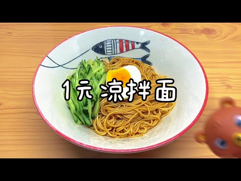 1块钱就能做好的凉拌面，没钱也可以好好吃饭 Super easy noodles